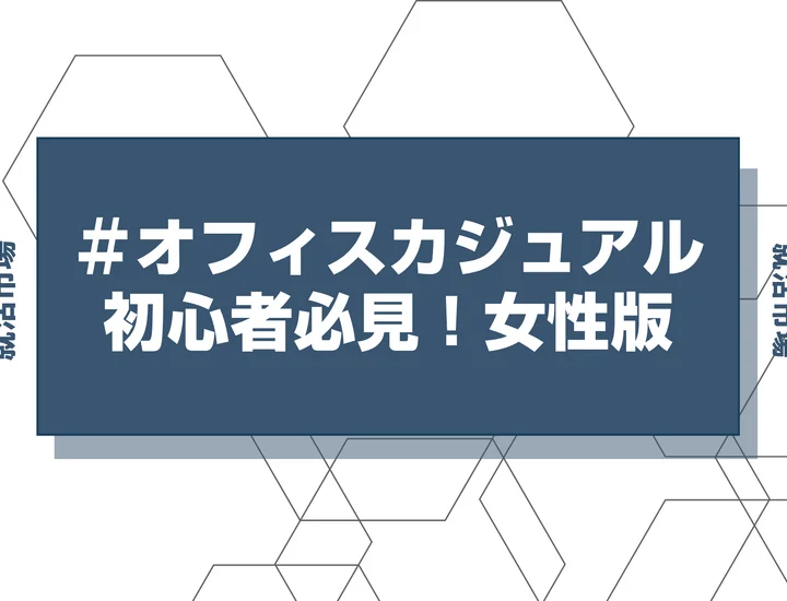 【就活 オフィスカジュアル】レディースのオフィスカジュアルって何着ればいいの？就活で失敗しないオフィスカジュアルの選び方を徹底解説！